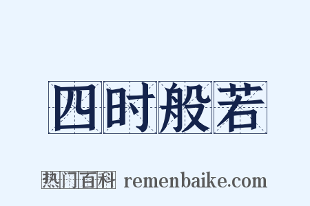 四时般若是什么意思的图片